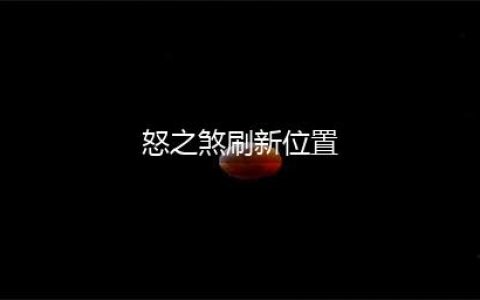 《魔兽世界》怒之煞在哪里 怒之煞刷新地点分享(怒之煞刷新位置)