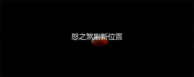 《魔兽世界》怒之煞在哪里 怒之煞刷新地点分享(怒之煞刷新位置)