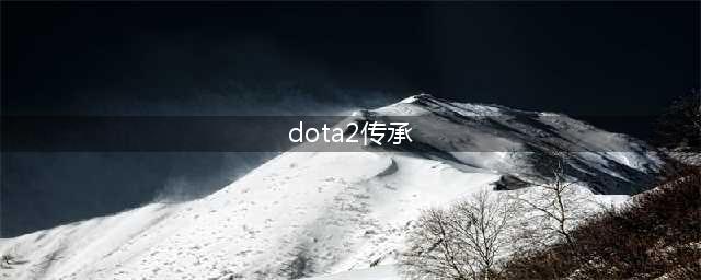 DOTA2不朽饰品大全 全不朽饰品特效一览(dota2传承)