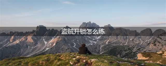 《魔兽世界》盗贼开锁如何练级 盗贼开锁练级方法(盗贼开锁怎么练)