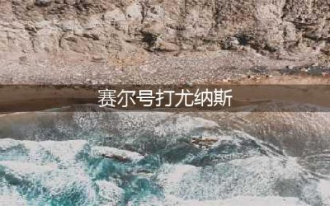 《赛尔号星球大战》尤纳斯怎么过 尤纳斯打法攻略(赛尔号打尤纳斯)