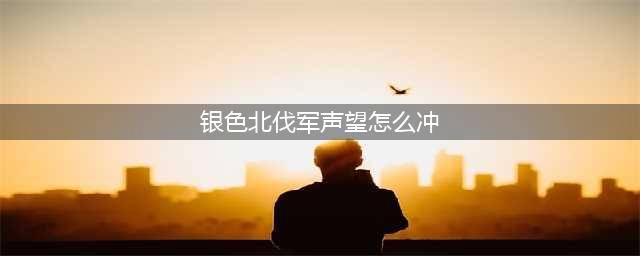 《魔兽世界》银色北伐军声望怎么冲 银色北伐军声望提升攻略