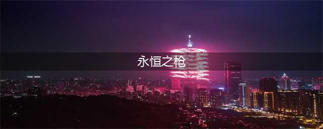 《跑跑卡丁车手游》永恒之枪怎么获得 永恒之枪获得方法介绍(永恒之枪)