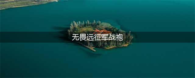 魔兽世界怀旧服wlk无畏远征军声望攻略