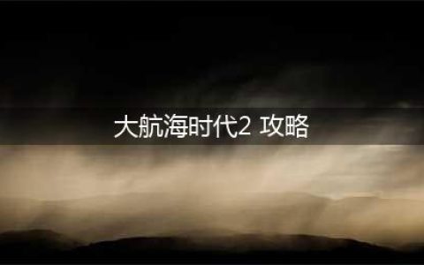 《大航海时代2意志版》1.9E6攻略(大航海时代2 攻略)