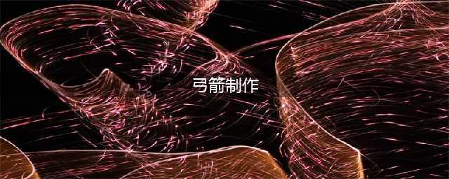 《我的世界》弓箭怎么做 弓箭制作方法教程(弓箭制作)
