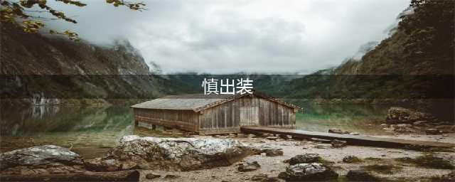 2023英雄联盟暮光之眼慎怎么出装 2023慎出装攻略