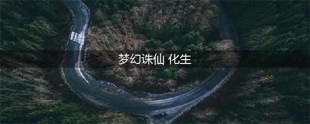 《梦幻诛仙手游》宝宝化生怎么培养 宝宝化生培养教学攻略(梦幻诛仙 化生)
