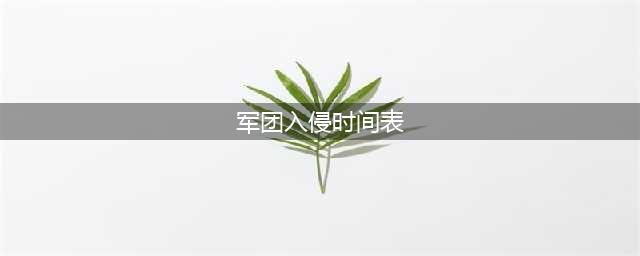 《魔兽世界》7.2军团入侵时间是什么 7.2军团入侵时间表(军团入侵时间表)