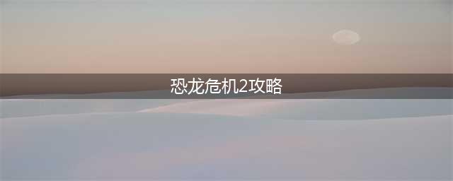 《植物大战僵尸》合理阵容让你轻松混恐龙危机 2恐龙危机无尽打法技巧攻略(恐龙危机2攻略)