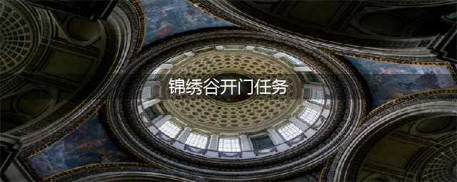 《魔兽世界》锦绣谷开门任务怎么做 魔兽世界锦绣谷开门任务在哪