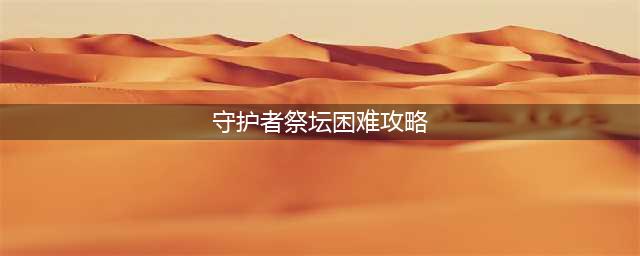 《DNF》祭坛3-4困难攻略 边刷边看番(守护者祭坛困难攻略)