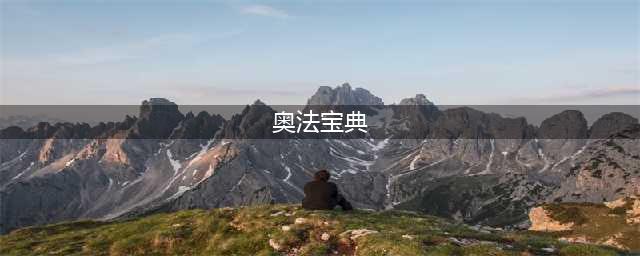 奥法宝典哪里刷最快(奥法宝典)