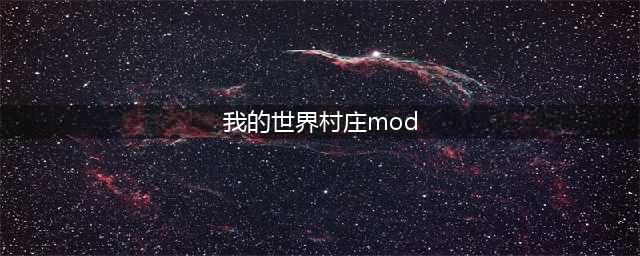 我的世界1.7.10更多村庄mod下载(我的世界村庄mod)
