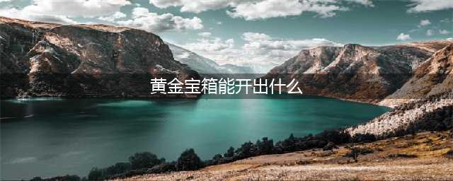 古神福袋能开出什么(黄金宝箱能开出什么)