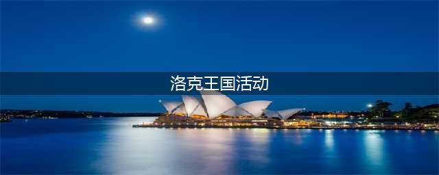 洛克王国7月15日更新活动大全 2021.7.15更新内容全一览(洛克王国活动)