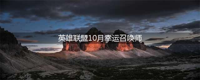 《英雄联盟》2020年10月幸运召唤师地址 2020年10月幸运召唤师活动攻略(英雄联盟10月幸运召唤师)