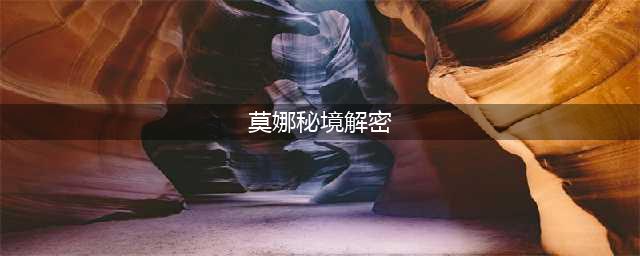 原神莫娜秘境全谜题解法分享 亘古的苍星攻略