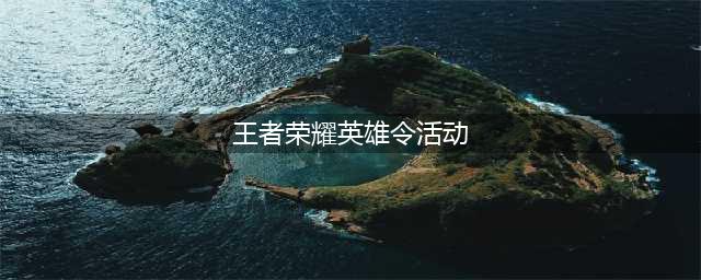 《王者荣耀》英雄令兑换什么好 英雄令最佳兑换指南(王者荣耀英雄令活动)