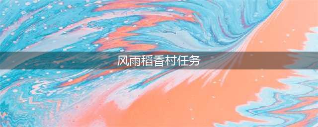 《剑网3指尖江湖》风雨稻香村成就如何达成 风雨稻香村成就达成方法(风雨稻香村任务)