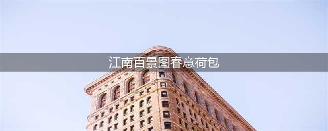 江南百景图春意荷包位置在哪(江南百景图春意荷包)