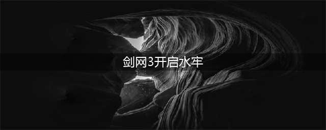 《剑网3》水牢机关任务攻略 水牢机关任务怎么玩(剑网3开启水牢)