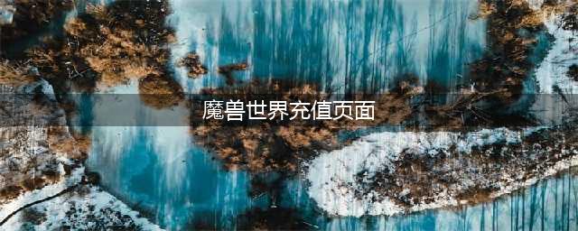 《魔兽世界》充值页面打不开怎么解决
