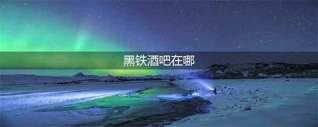 《魔兽世界》黑铁酒吧如何去 前往黑铁酒吧教程(黑铁酒吧在哪)