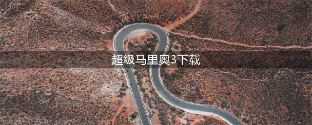 《新超级马里奥3》下载手机版安装2022 新超级马里奥3下载地址(超级马里奥3下载)