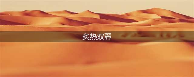 魔兽世界炽热双翼哪里来的