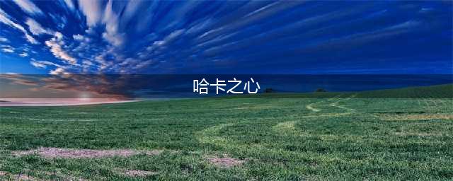 《魔兽世界》怀旧服哈卡之心任务有什么奖励 哈卡之心任务奖励一览(哈卡之心)