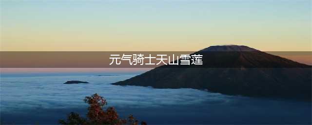 元气骑士天山雪莲的作用是什么