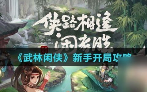 《武林闲侠》新手开局攻略