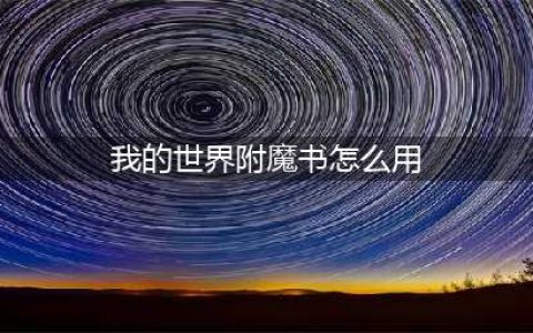 我的世界附魔书怎么用 我的世界附魔书使用方法