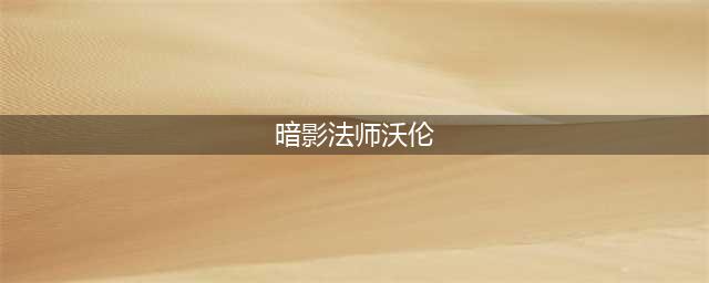 《魔兽世界》9月13日阿古斯成就完成方法(暗影法师沃伦)