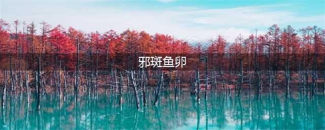 《魔兽世界》7.3阿古斯稀有掉落鱼卵在哪里刷 稀有鱼卵获取方法(邪斑鱼卵)