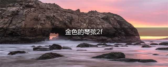 女性向手游《美男吸血鬼》X《金色琴弦2FF》12月21日联动开启！(金色的琴弦2f)