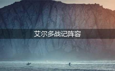 《艾尔多战记》阵容哪个好 平民强阵容(艾尔多战记阵容)