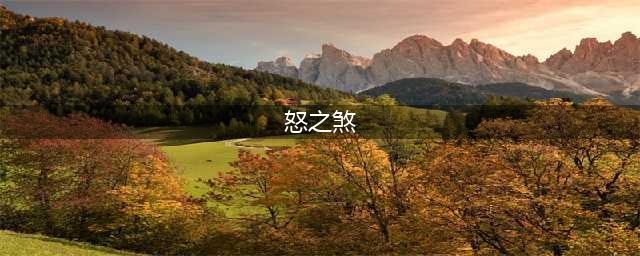 《魔兽世界》怒之煞在哪里 怒之煞刷新地点分享(怒之煞)