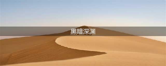 《魔兽世界》黑暗深渊在哪 黑暗深渊怎么去(黑暗深渊)