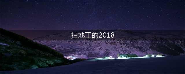 《阴阳师》扫地工的2018答案是什么 新春贺正任务攻略