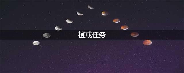 《魔兽世界》7.3更新大军之印橙戒 任务奖励介绍(橙戒任务)