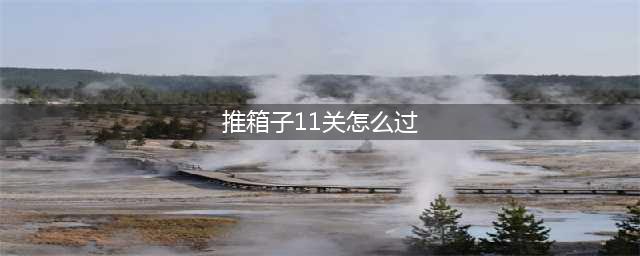少女前线偏振光EX-11推箱子怎么打 偏振光EX-11推箱子打法攻略(推箱子11关怎么过)