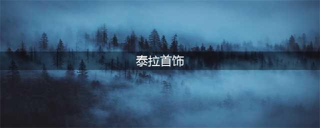 泰拉瑞亚召唤师毕业首饰推荐 泰拉瑞亚召唤师毕业首饰一览