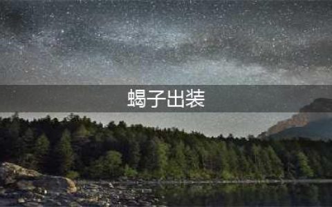 《LOL》S11蝎子怎么出装 S11蝎子出装方法分享(蝎子出装)