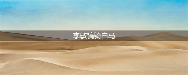 李敏镐骑白马穿越 《余烬风暴》坐骑自带穿越感(李敏镐骑白马)