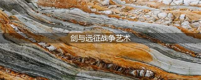 《剑与远征》战争艺术奇境探险攻略2022