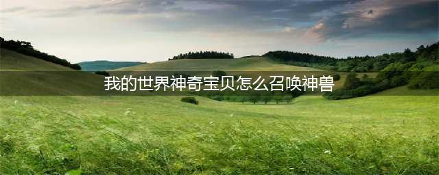 《我的世界》神奇宝贝召唤神兽指令 各神兽召唤代码大全(我的世界神奇宝贝怎么召唤神兽)
