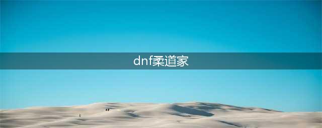 《DNF》女柔道家110级刷图加点详解(dnf柔道家)