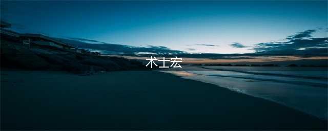 《魔兽世界》9.0术士宏命令汇总 术士宏命令有哪些(术士宏)